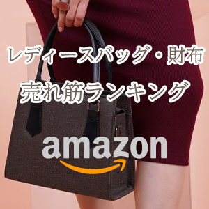 Amazon レディースバッグ・財布 売れ筋ランキング