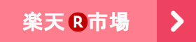 楽天市場で探す