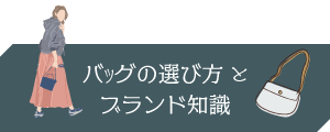 バッグの選び方とブランド知識